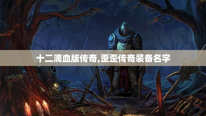 十二滴血版传奇,歪歪传奇装备名字