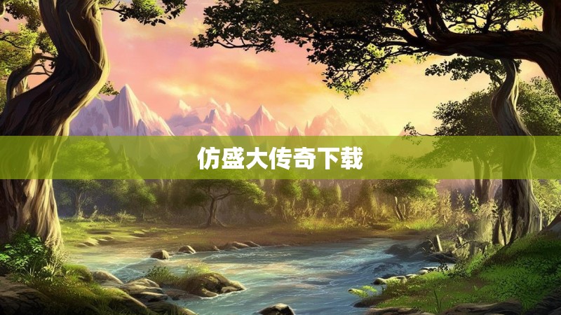 仿盛大传奇下载