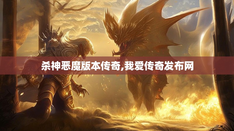 杀神恶魔版本传奇,我爱传奇发布网