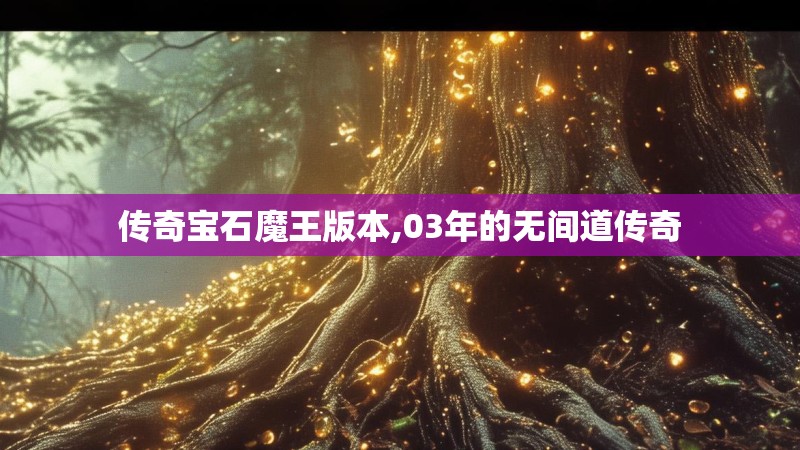 传奇宝石魔王版本,03年的无间道传奇