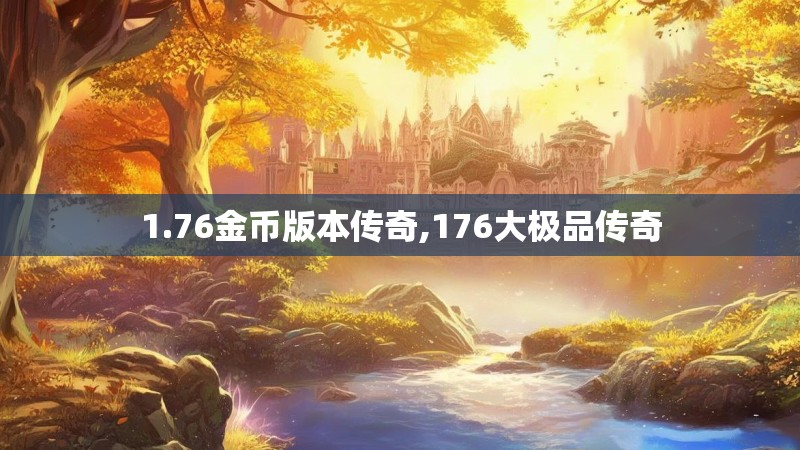 1.76金币版本传奇,176大极品传奇