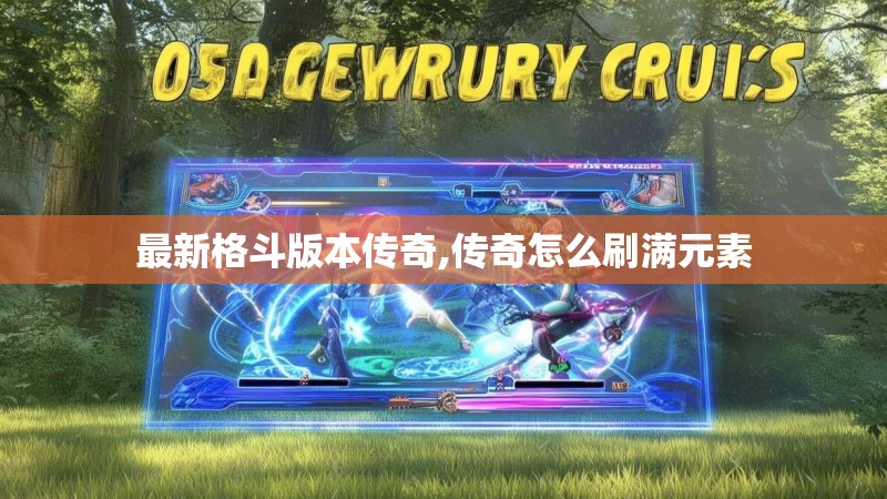 最新格斗版本传奇,传奇怎么刷满元素