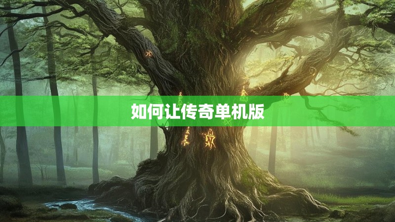 如何让传奇单机版