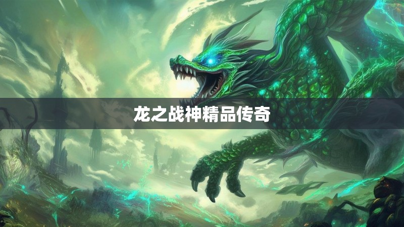 龙之战神精品传奇