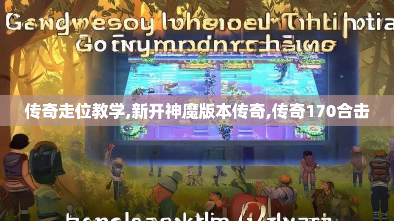 传奇走位教学,新开神魔版本传奇,传奇170合击