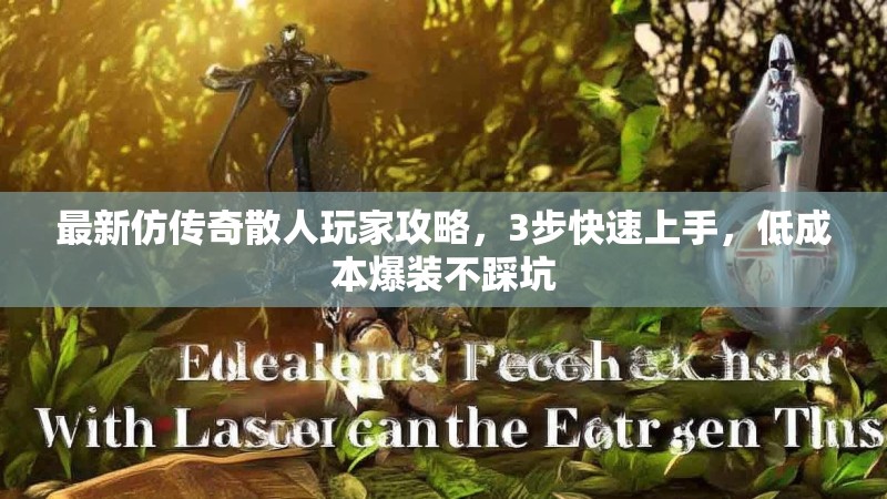 最新仿传奇散人玩家攻略,3步快速上手,低成本爆装不踩坑 最新仿传奇散人玩家攻略,3步快速上手,低成本爆装不踩坑