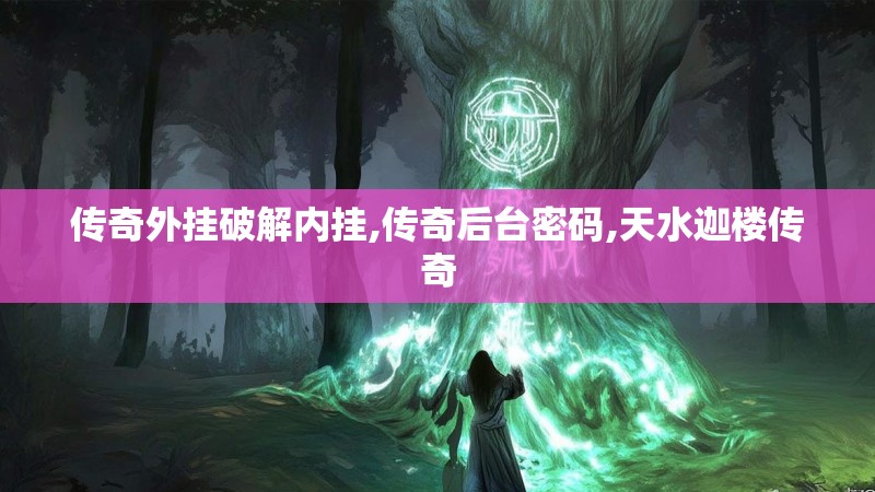 传奇外挂破解内挂,传奇后台密码,天水迦楼传奇