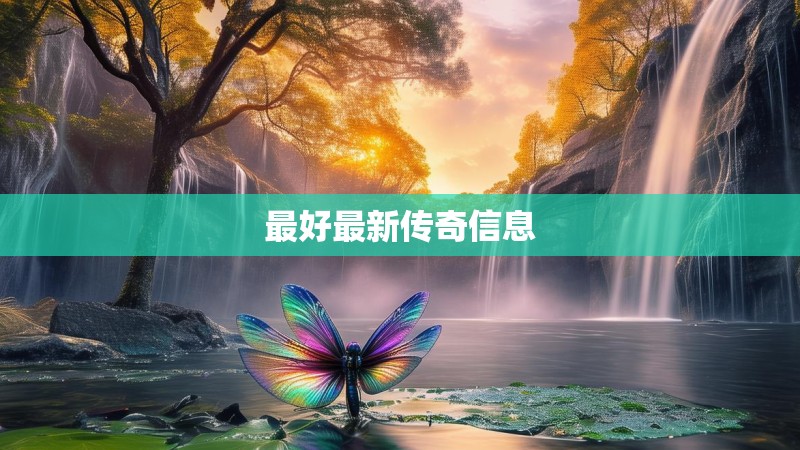 最好最新传奇信息