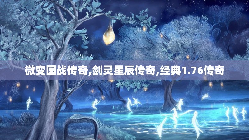 微变国战传奇,剑灵星辰传奇,经典1.76传奇