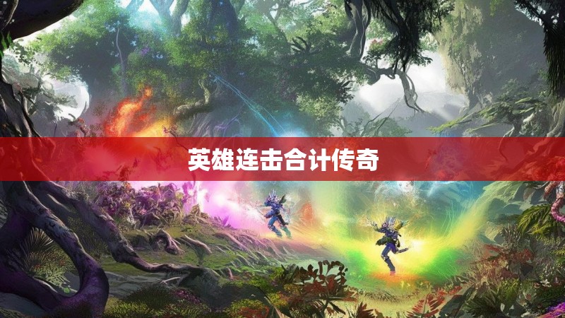 英雄连击合计传奇