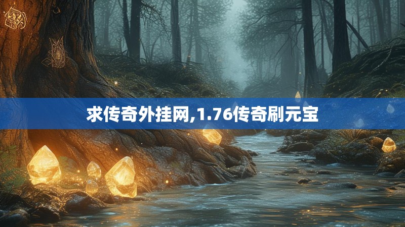 求传奇外挂网,1.76传奇刷元宝
