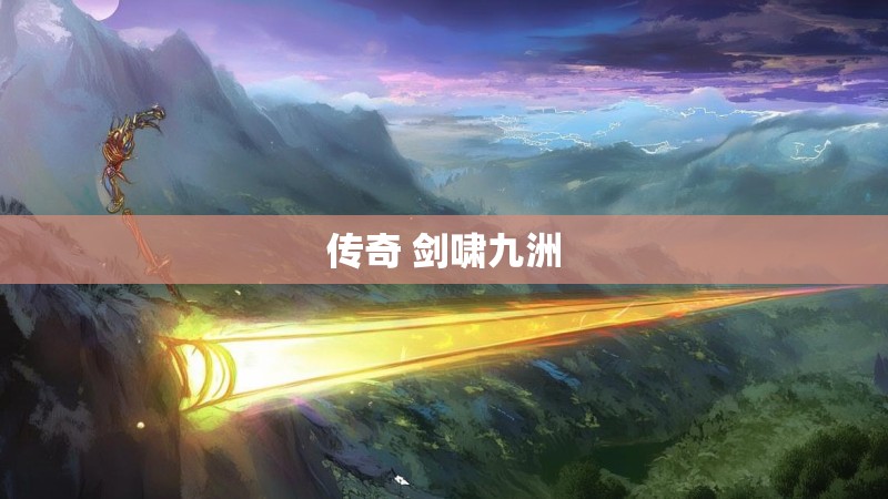 传奇 剑啸九洲