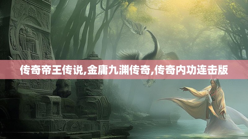 传奇帝王传说,金庸九渊传奇,传奇内功连击版