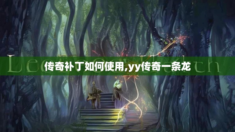传奇补丁如何使用,yy传奇一条龙