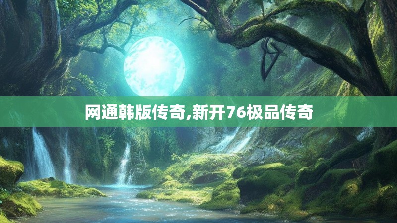 网通韩版传奇,新开76极品传奇