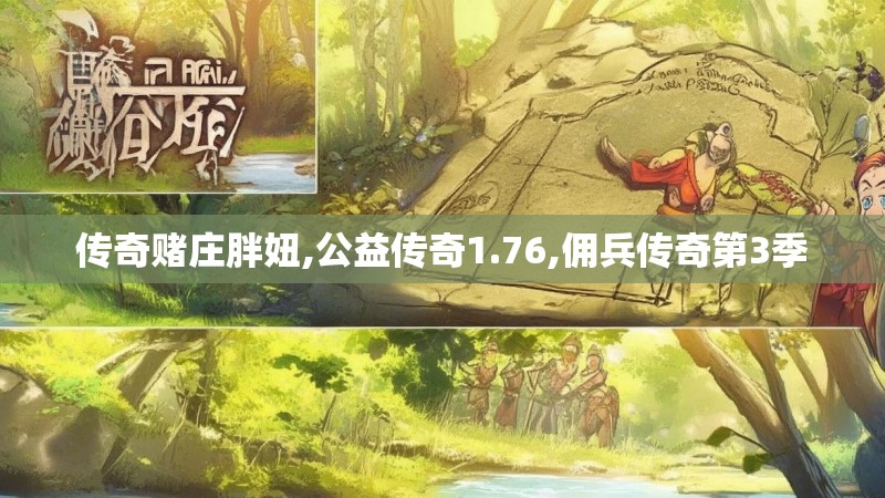 传奇赌庄胖妞,公益传奇1.76,佣兵传奇第3季