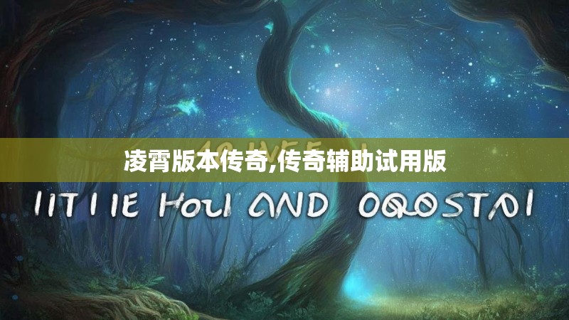 凌霄版本传奇,传奇辅助试用版