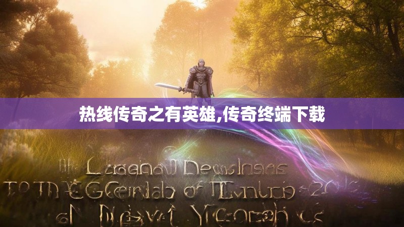 热线传奇之有英雄,传奇终端下载