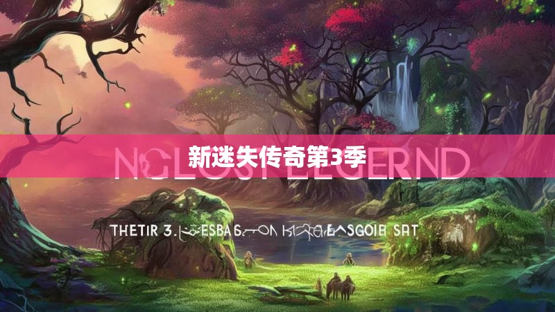 新迷失传奇第3季
