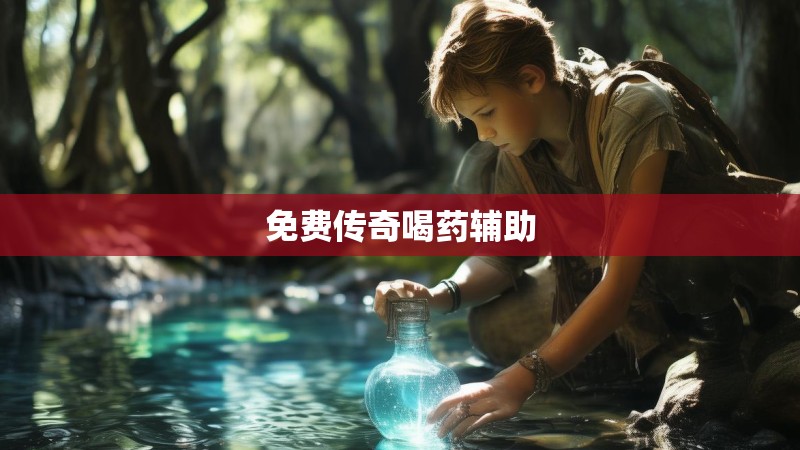 免费传奇喝药辅助
