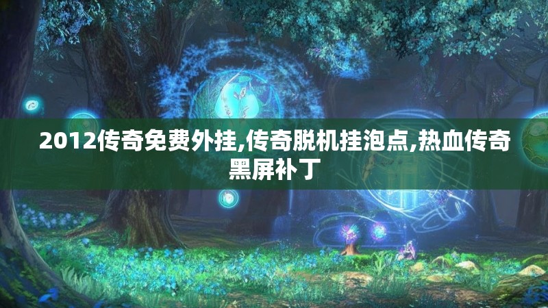 2012传奇免费外挂,传奇脱机挂泡点,热血传奇黑屏补丁