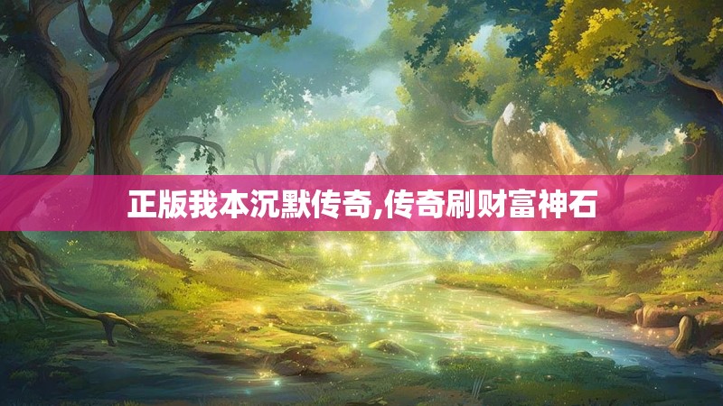 正版我本沉默传奇,传奇刷财富神石