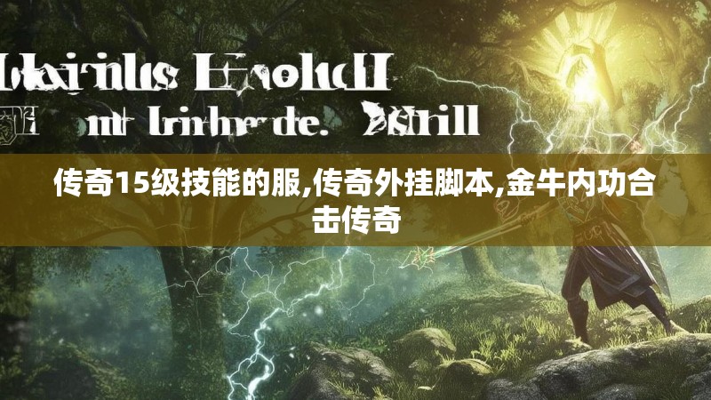 传奇15级技能的服,传奇外挂脚本,金牛内功合击传奇