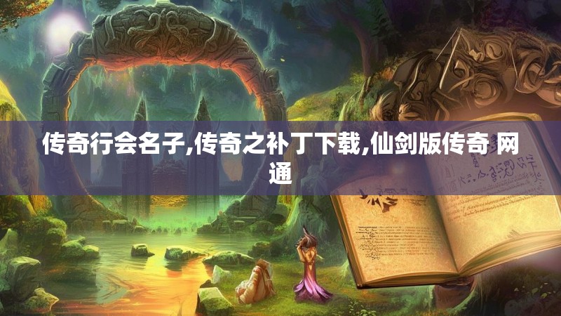 传奇行会名子,传奇之补丁下载,仙剑版传奇 网通