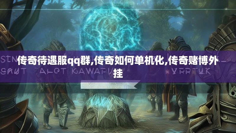 传奇待遇服qq群,传奇如何单机化,传奇赌博外挂