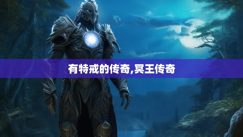 有特戒的传奇,冥王传奇