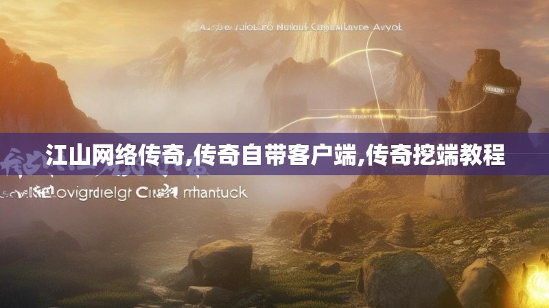 江山网络传奇,传奇自带客户端,传奇挖端教程