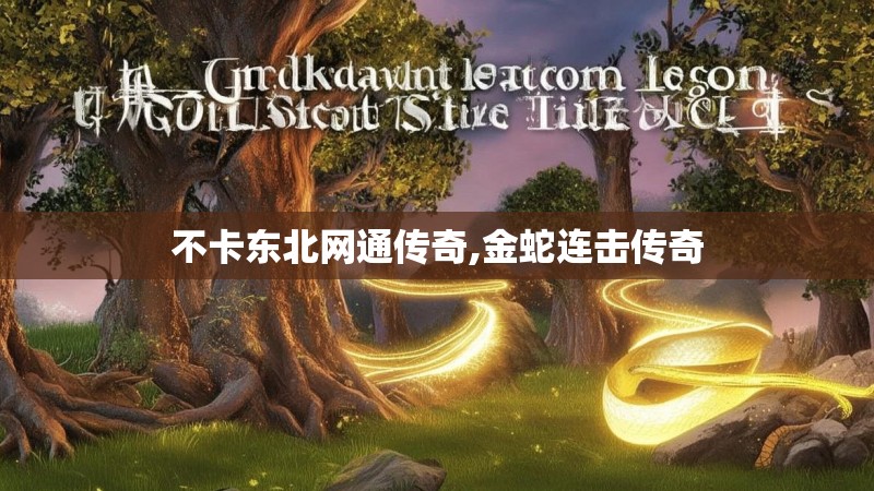 不卡东北网通传奇,金蛇连击传奇
