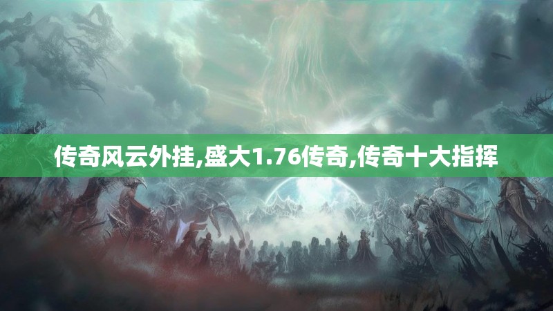 传奇风云外挂,盛大1.76传奇,传奇十大指挥