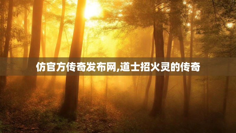 仿官方传奇发布网,道士招火灵的传奇