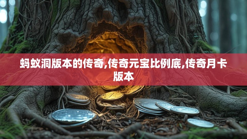 蚂蚁洞版本的传奇,传奇元宝比例底,传奇月卡版本