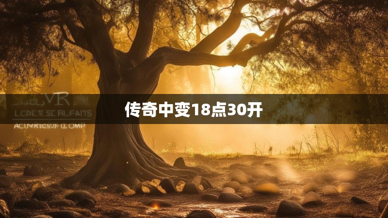 传奇中变18点30开