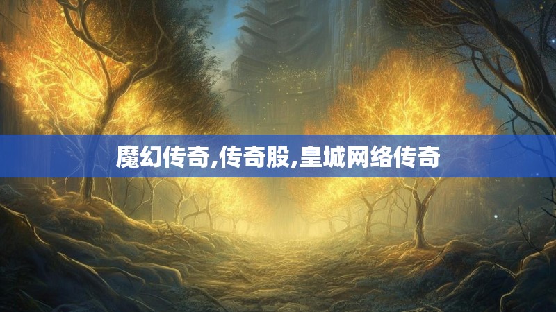 魔幻传奇,传奇股,皇城网络传奇