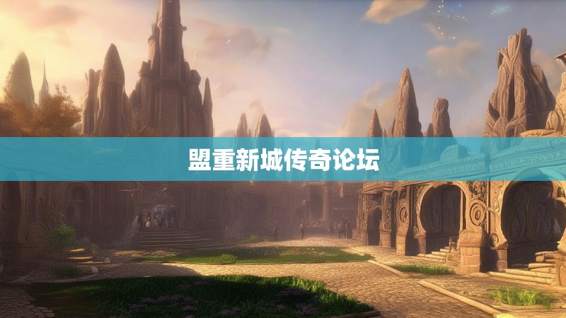 盟重新城传奇论坛 盟重新城传奇论坛