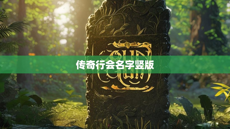 传奇行会名字竖版