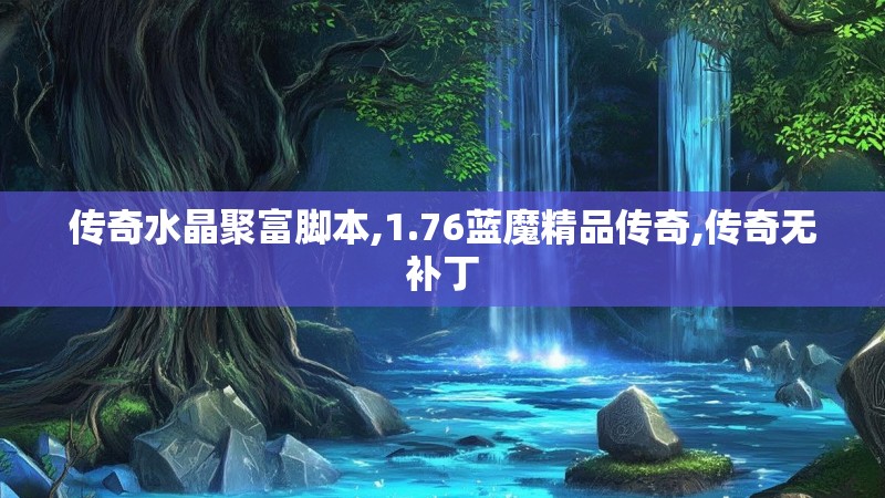 传奇水晶聚富脚本,1.76蓝魔精品传奇,传奇无补丁