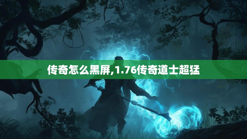 传奇怎么黑屏,1.76传奇道士超猛