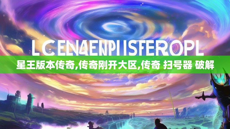 星王版本传奇,传奇刚开大区,传奇 扫号器 破解 星王版本传奇,传奇刚开大区,传奇 扫号器 破解