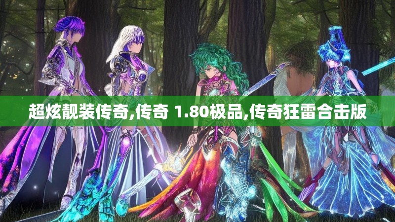 超炫靓装传奇,传奇 1.80极品,传奇狂雷合击版