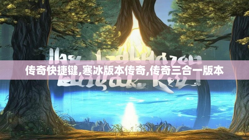 传奇快捷键,寒冰版本传奇,传奇三合一版本