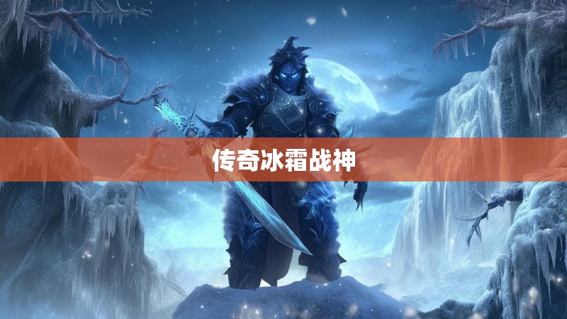 传奇冰霜战神