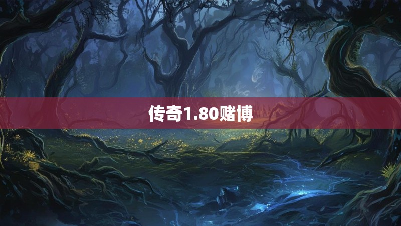 传奇1.80赌博