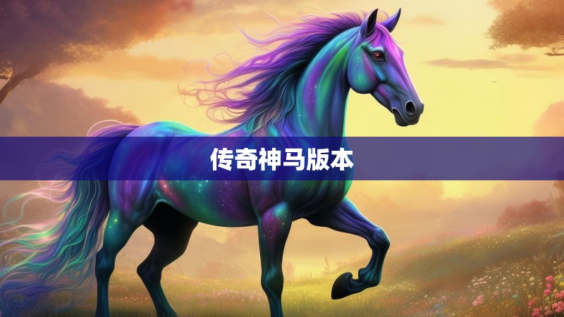 传奇神马版本 传奇神马版本