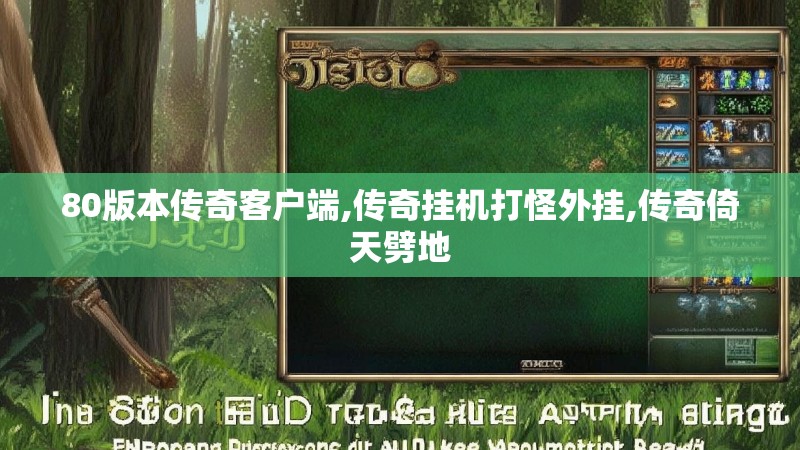 80版本传奇客户端,传奇挂机打怪外挂,传奇倚天劈地 80版本传奇客户端,传奇挂机打怪外挂,传奇倚天劈地