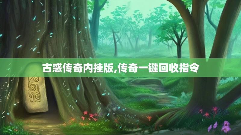 古惑传奇内挂版,传奇一键回收指令 古惑传奇内挂版,传奇一键回收指令