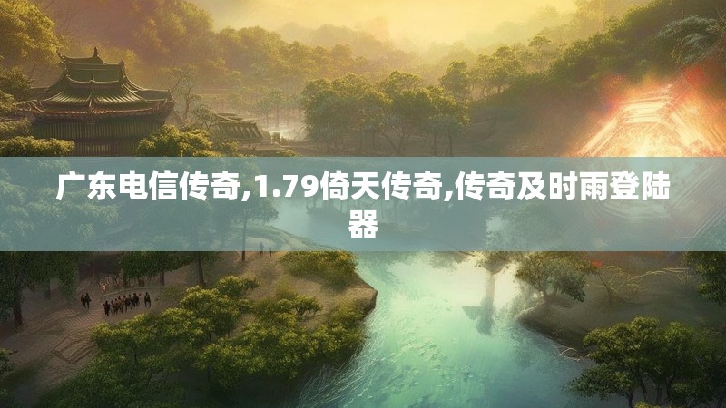 广东电信传奇,1.79倚天传奇,传奇及时雨登陆器